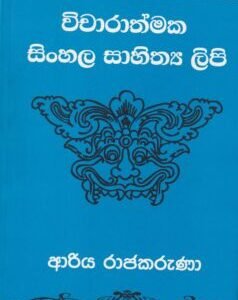 විචාරාත්මක සිංහල සාහිත්‍ය ලිපි - Vicharathmaka Sinhala Sahithya Lipi