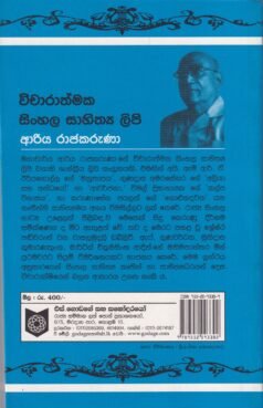 විචාරාත්මක සිංහල සාහිත්‍ය ලිපි - Vicharathmaka Sinhala Sahithya Lipi