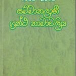 1955 - 2013 සම්මානලාභී ග්‍රන්ථ නාමාවලිය- 1955 - 2013 Sammanalabhi Grantha Namavaliya