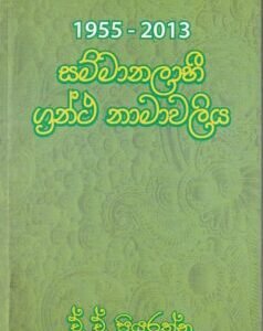 1955 - 2013 සම්මානලාභී ග්‍රන්ථ නාමාවලිය- 1955 - 2013 Sammanalabhi Grantha Namavaliya