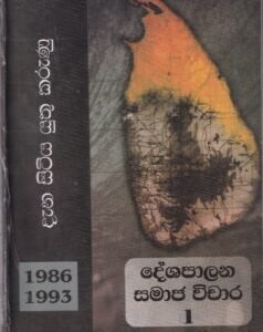 දැන සිටිය යුතු කරුණු (1986-1993) - දේශපාලන සමාජ විචාර 1 - Dena Sitiya Yuthu Karunu (1986-1993) - Deshapalana Samaja Vichara 1