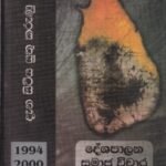 දැන සිටිය යුතු කරුණු (1994-2000) - දේශපාලන සමාජ විචාර II - Dena Sitiya Yuthu Karunu (1994-2000) - Deshapalana Samaja Vichara II