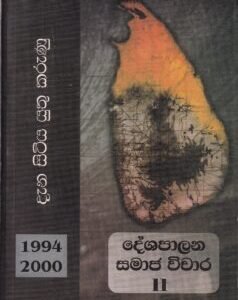 දැන සිටිය යුතු කරුණු (1994-2000) - දේශපාලන සමාජ විචාර II - Dena Sitiya Yuthu Karunu (1994-2000) - Deshapalana Samaja Vichara II
