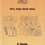 පදය, වාක්‍යය සහ ඡේදය - Padaya, Vakyaya saha Chhedaya