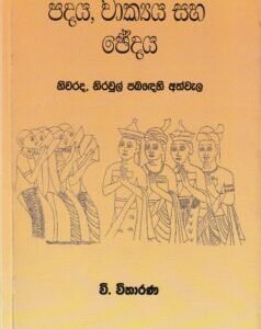 පදය, වාක්‍යය සහ ඡේදය - Padaya, Vakyaya saha Chhedaya
