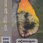 දැන සිටිය යුතු කරුණු (2000-2008) - දේශපාලන සමාජ විචාර III - Dena Sitiya Yuthu Karunu (2000-2008) - Deshapalana Samaja Vichara III