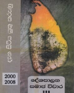 දැන සිටිය යුතු කරුණු (2000-2008) - දේශපාලන සමාජ විචාර III - Dena Sitiya Yuthu Karunu (2000-2008) - Deshapalana Samaja Vichara III