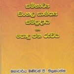 සම්භාව්‍ය සිංහල සාහිත්‍ය සම්ප්‍රදාය හා පොදු ජන රුචිය- Sambhavya Sinhala Sahithya Sampradaya ha Podu Jana Ruchiya