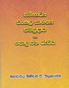 සම්භාව්‍ය සිංහල සාහිත්‍ය සම්ප්‍රදාය හා පොදු ජන රුචිය- Sambhavya Sinhala Sahithya Sampradaya ha Podu Jana Ruchiya