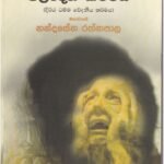 මේ ජීවිතයේදීම ඵලදෙන කර්මය - Me Jiwithayedima Phaladena Karmaya