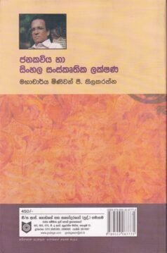 ජනකවිය හා සිංහල සංස්කෘතික ලක්ෂණ - Janakaviya ha Sinhala Sanskruthika Lakshana