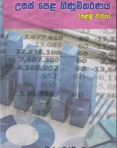 උසස් පෙළ ගිණුම්කරණය [පළමු වාරය] - Usas Pela Ginumkaranaya [Palamu Waraya]