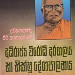 උඩකැන්දවෙල සිරි සරණංකර හිමි: අධිරාජ්‍ය විරෝධී අරගලය හා භික්ෂු දේශපාලනය- Udakandawala Siri Saranankara Himi: Adhirajya Virodhi Aragalaya ha Bhikshu Deshapalanaya