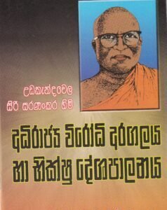 උඩකැන්දවෙල සිරි සරණංකර හිමි: අධිරාජ්ය විරෝධී අරගලය හා භික්ෂු දේශපාලනය- Udakandawala Siri Saranankara Himi: Adhirajya Virodhi Aragalaya ha Bhikshu Deshapalanaya