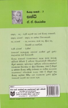 සිංහල භාෂාව - 7: සන්ධි - Sinhala Bhashawa - 7: Sandhi