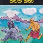 බුලත් මන්ත්‍රය හා තවත් කතා - Bulath Manthraya Ha Thawath Katha