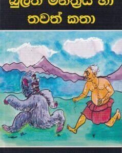 බුලත් මන්ත්‍රය හා තවත් කතා - Bulath Manthraya Ha Thawath Katha