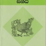 සිංහල භාෂාව - 7: සන්ධි - Sinhala Bhashawa - 7: Sandhi