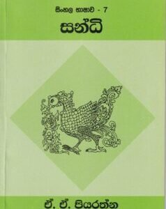 සිංහල භාෂාව - 7: සන්ධි - Sinhala Bhashawa - 7: Sandhi
