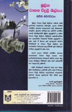 මූලික වාහන විදුලි ශිල්පය - Muulika Vahana Viduli Shilpaya
