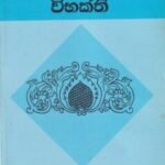 සිංහල භාෂාව - 6: විභක්ති - Sinhala Bhashawa - 6: Vibhakthi