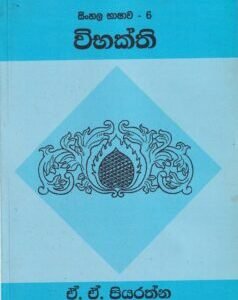 සිංහල භාෂාව - 6: විභක්ති - Sinhala Bhashawa - 6: Vibhakthi