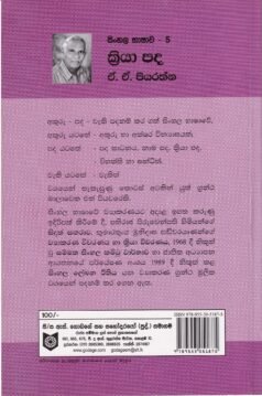සිංහල භාෂාව - 5: ක්රියා පද - Sinhala Bhashawa - 5: Kriya Pada