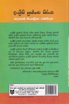 ඉංග්රීසි ප්රස්තාව පිරුළු - Ingreesi Prasthawa Pirulu