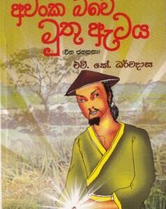 අවංක බවේ මුතු ඇටය (චීන ජනකතා) - Awanka Bawe Muthu Ataya