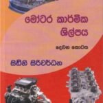 මෝටර කාර්මික ශිල්පය - දෙවන කොටස - Motara Karmika Shilpaya - Dewana Kotasa