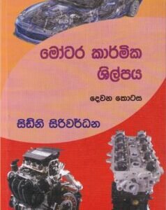 මෝටර කාර්මික ශිල්පය - දෙවන කොටස - Motara Karmika Shilpaya - Dewana Kotasa