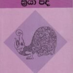 සිංහල භාෂාව - 5: ක්‍රියා පද - Sinhala Bhashawa - 5: Kriya Pada