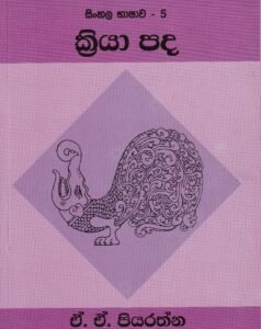 සිංහල භාෂාව - 5: ක්රියා පද - Sinhala Bhashawa - 5: Kriya Pada
