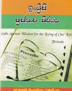 ඉංග්රීසි ප්රස්තාව පිරුළු - Ingreesi Prasthawa Pirulu