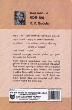 සිංහල භාෂාව - 4: නාම පද - Sinhala Bhashawa - 4: Nama Pada