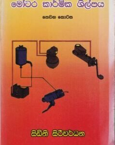මෝටර කාර්මික ශිල්පය - තෙවන කොටස - Motara Karmika Shilpaya - Thewana Kotasa