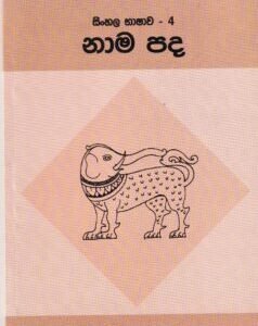 සිංහල භාෂාව - 4: නාම පද - Sinhala Bhashawa - 4: Nama Pada