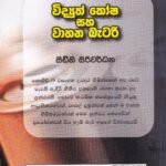 විද්‍යුත් කෝෂ සහ වාහන බැටරි - Vidyuth Kosha saha Vahana Battery