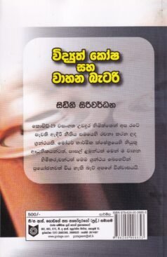 විද්‍යුත් කෝෂ සහ වාහන බැටරි - Vidyuth Kosha saha Vahana Battery