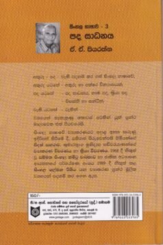 සිංහල භාෂාව - 3: පද සාධනය - Sinhala Bhashawa - 3: Pada Sadhanaya