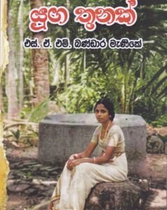 යුග තුනක් - Yuga Thunak