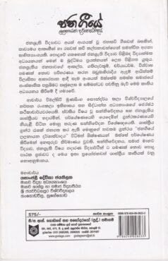 ජනගීයේ ලලනායන දර්ශාස්වාදය - anageeye Lalanaayana Darshaaswadaya