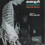 රූකඩ ගෙදර - Rukada Gedara