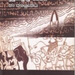 දුටුගැමුණු රජවත හා ජනශ්‍රැතිය - Dutugamunu Rajawatha ha Janashruthiya