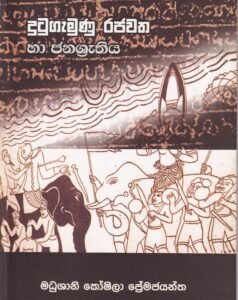 දුටුගැමුණු රජවත හා ජනශ්රැතිය - Dutugamunu Rajawatha ha Janashruthiya