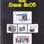 විද්‍යුත් කෝෂ සහ වාහන බැටරි - Vidyuth Kosha saha Vahana Battery