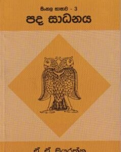 සිංහල භාෂාව - 3: පද සාධනය - Sinhala Bhashawa - 3: Pada Sadhanaya