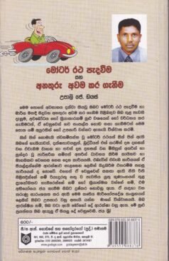 මෝටර් රථ පැදවීම සහ අනතුරු අවම කර ගැනීම - Motor Ratha Peadaveema saha Anathuru Awama Kara Ganeema