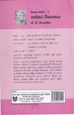 සිංහල භාෂාව - 2: අක්ෂර වින්යාසය - Sinhala Bhashawa - 2: Akshara Vinyasaya