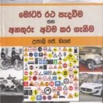 මෝටර් රථ පැදවීම සහ අනතුරු අවම කර ගැනීම - Motor Ratha Peadaveema saha Anathuru Awama Kara Ganeema